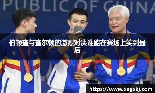 伯顿查与查尔顿的激烈对决谁能在赛场上笑到最后