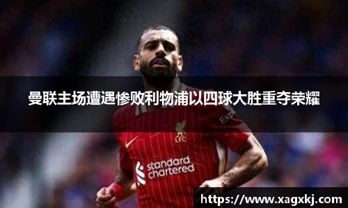 曼联主场遭遇惨败利物浦以四球大胜重夺荣耀