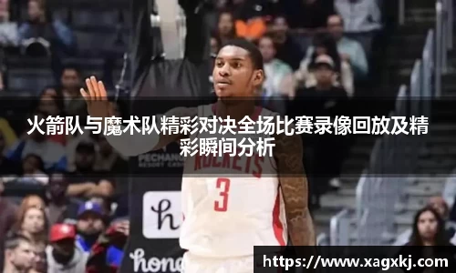 火箭队与魔术队精彩对决全场比赛录像回放及精彩瞬间分析