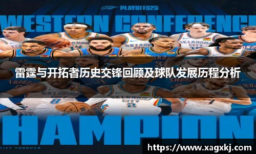 雷霆与开拓者历史交锋回顾及球队发展历程分析
