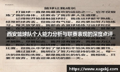 西安篮球队个人能力分析与联赛表现的深度点评