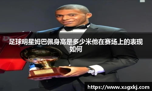 足球明星姆巴佩身高是多少米他在赛场上的表现如何