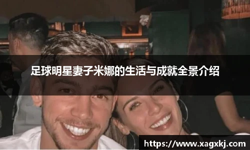 足球明星妻子米娜的生活与成就全景介绍