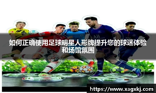 如何正确使用足球明星人形牌提升您的球迷体验和场馆氛围